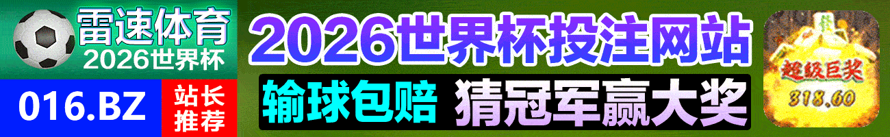 2026美加墨世界杯
